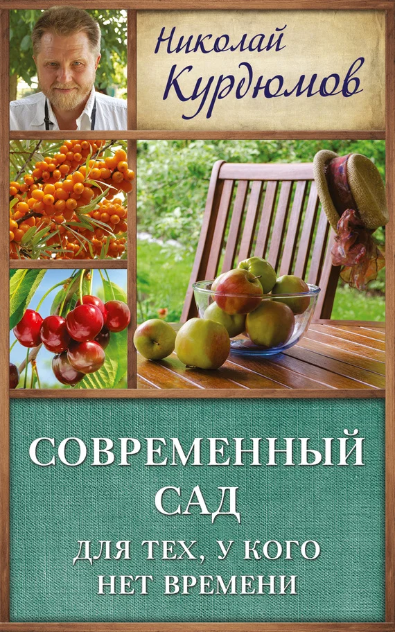 Обложка Современный сад для тех, у кого нет времени