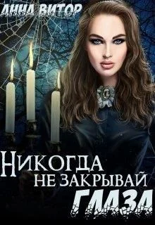 Обложка Никогда не закрывай глаза