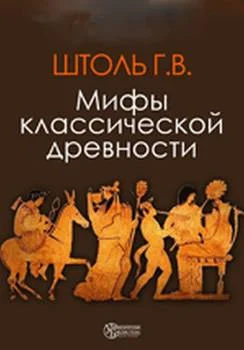 Обложка Мифы классической древности