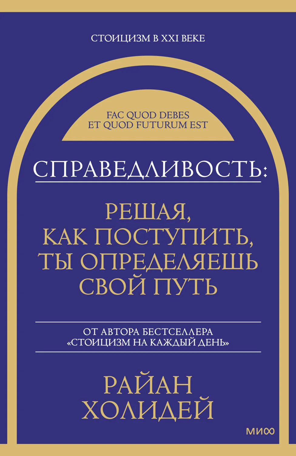 Обложка Справедливость: решая, как поступить, ты определяешь свой путь