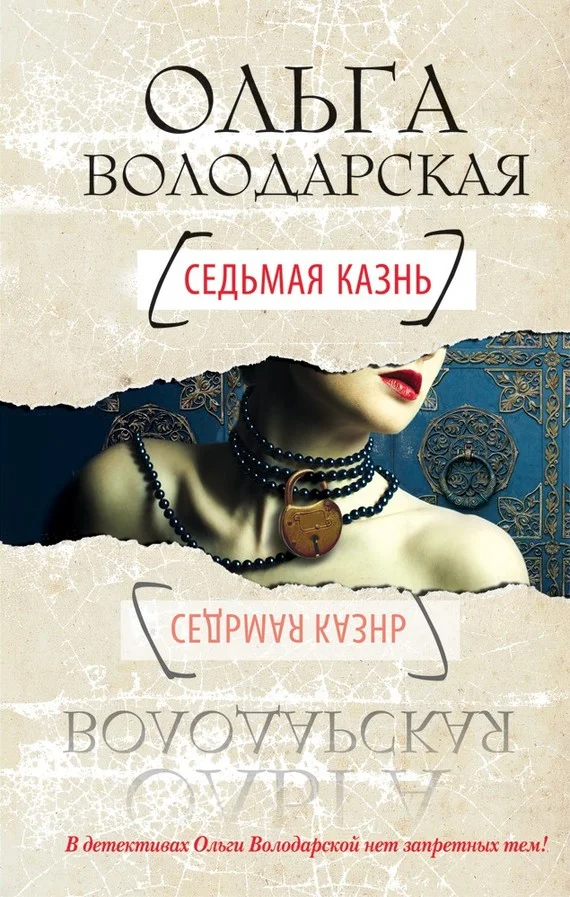 Обложка Седьмая казнь