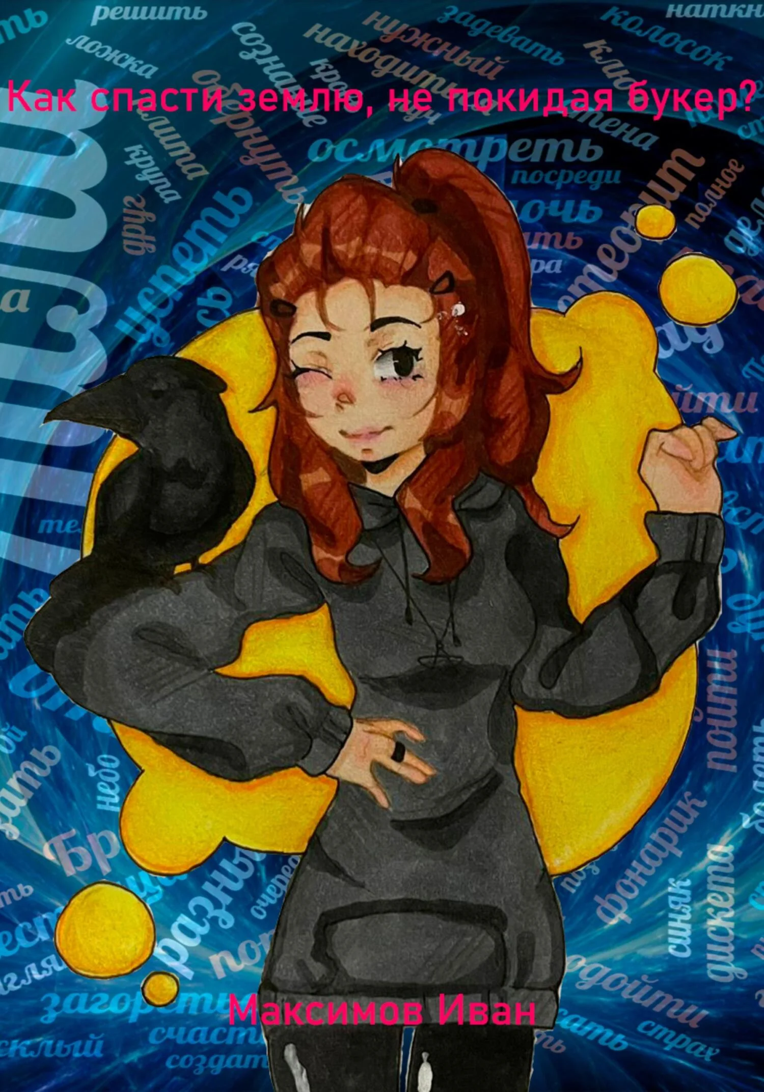 Обложка Как спасти землю, не покидая бункер?