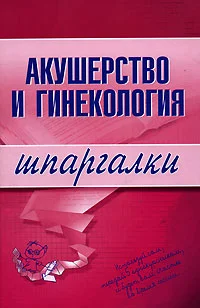 Обложка Акушерство и гинекология