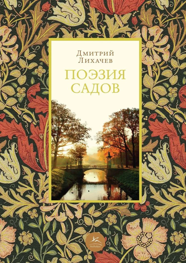 Обложка Поэзия садов