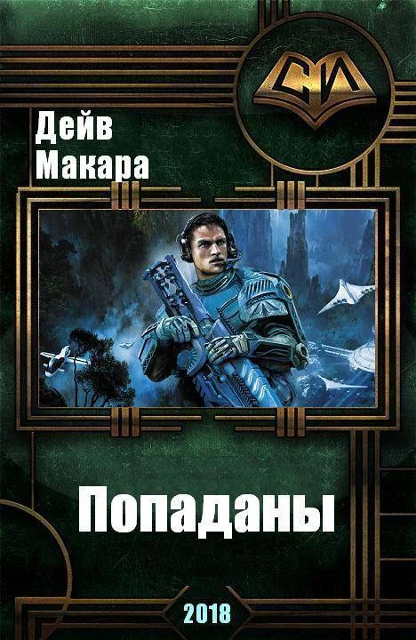 Обложка Попаданы (СИ)
