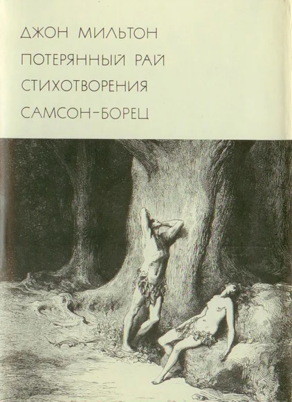 Обложка Потерянный рай. Стихотворения. Самсон-борец