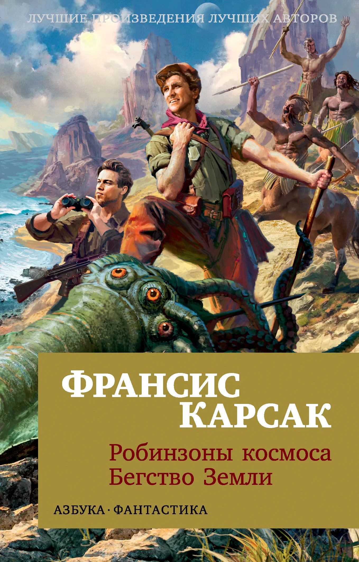 Обложка Робинзоны космоса. Бегство Земли