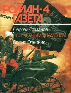 Обложка Под черным знаменем