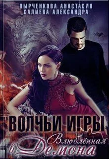 Обложка Влюблённая в Демона