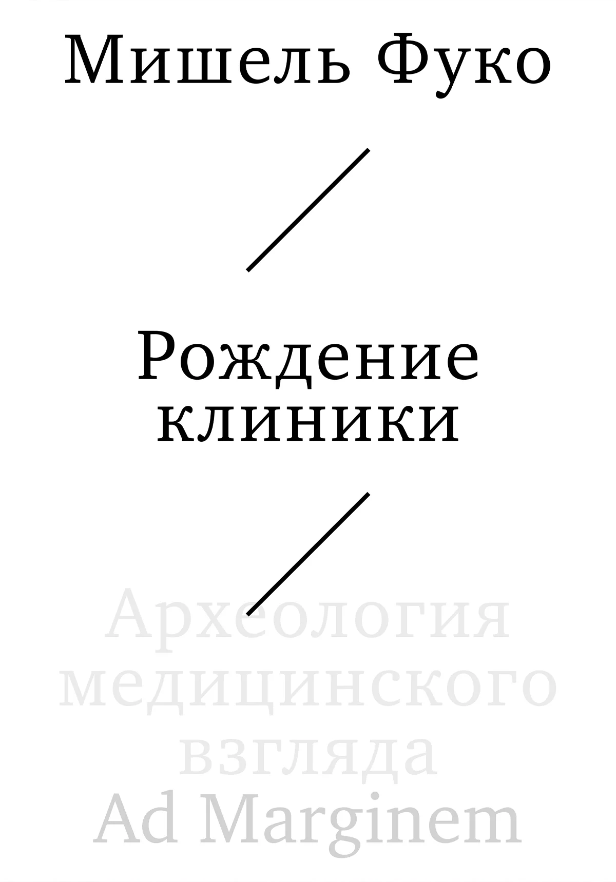 Обложка Рождение клиники. Археология медицинского взгляда