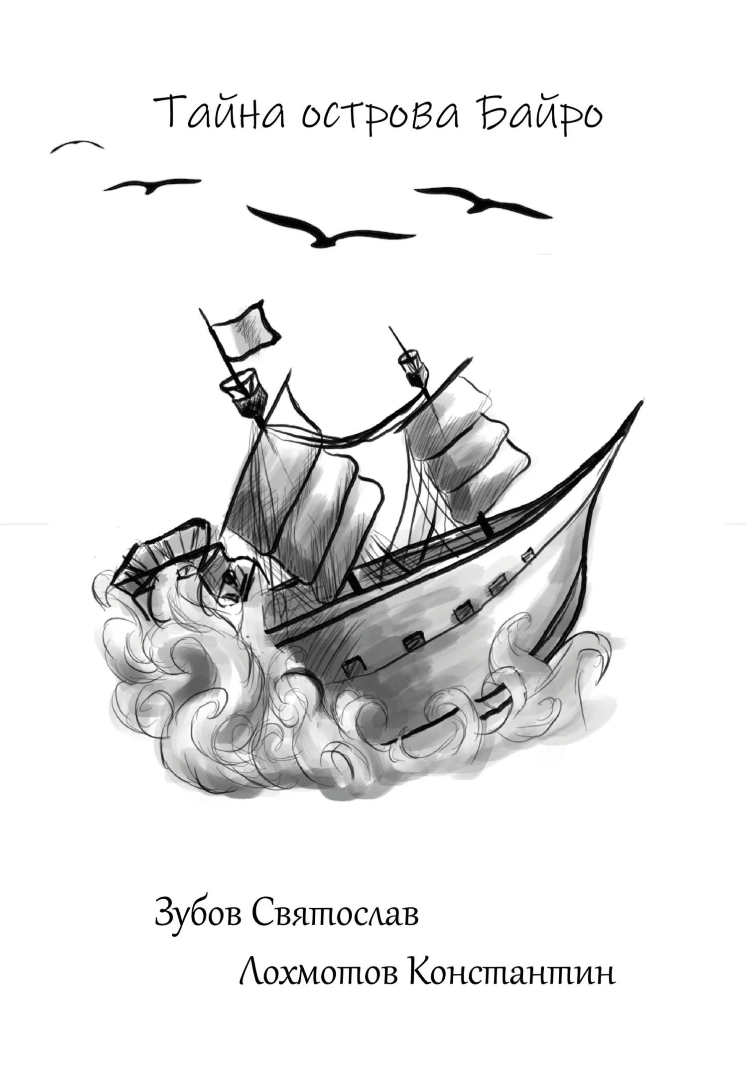 Обложка Тайна острова Байро