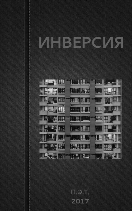 Обложка Инверсия