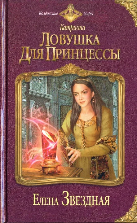 Обложка Ловушка для принцессы
