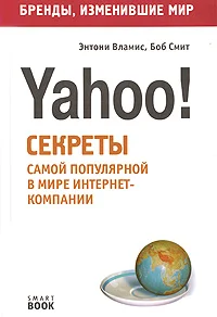 Обложка Бизнес путь: Yahoo! Секреты самой популярной в мире интернет-компании