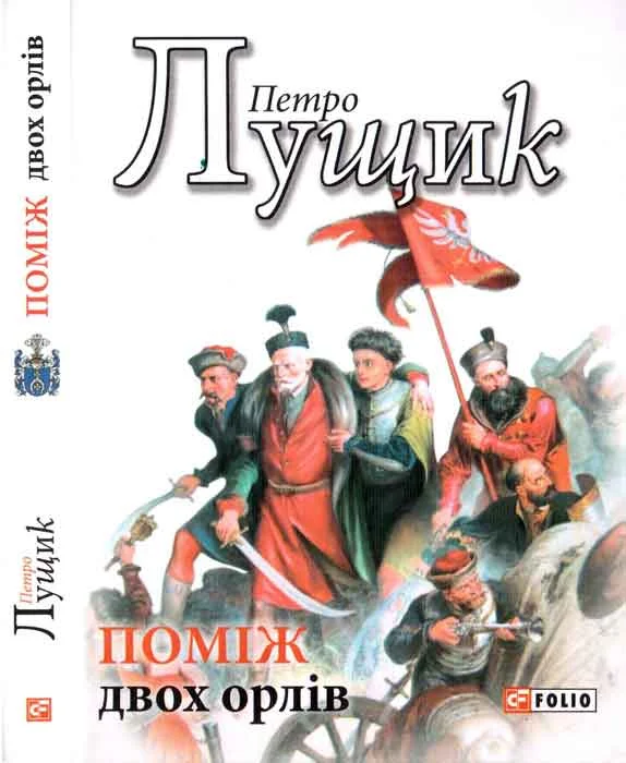 Обложка Поміж двох орлів