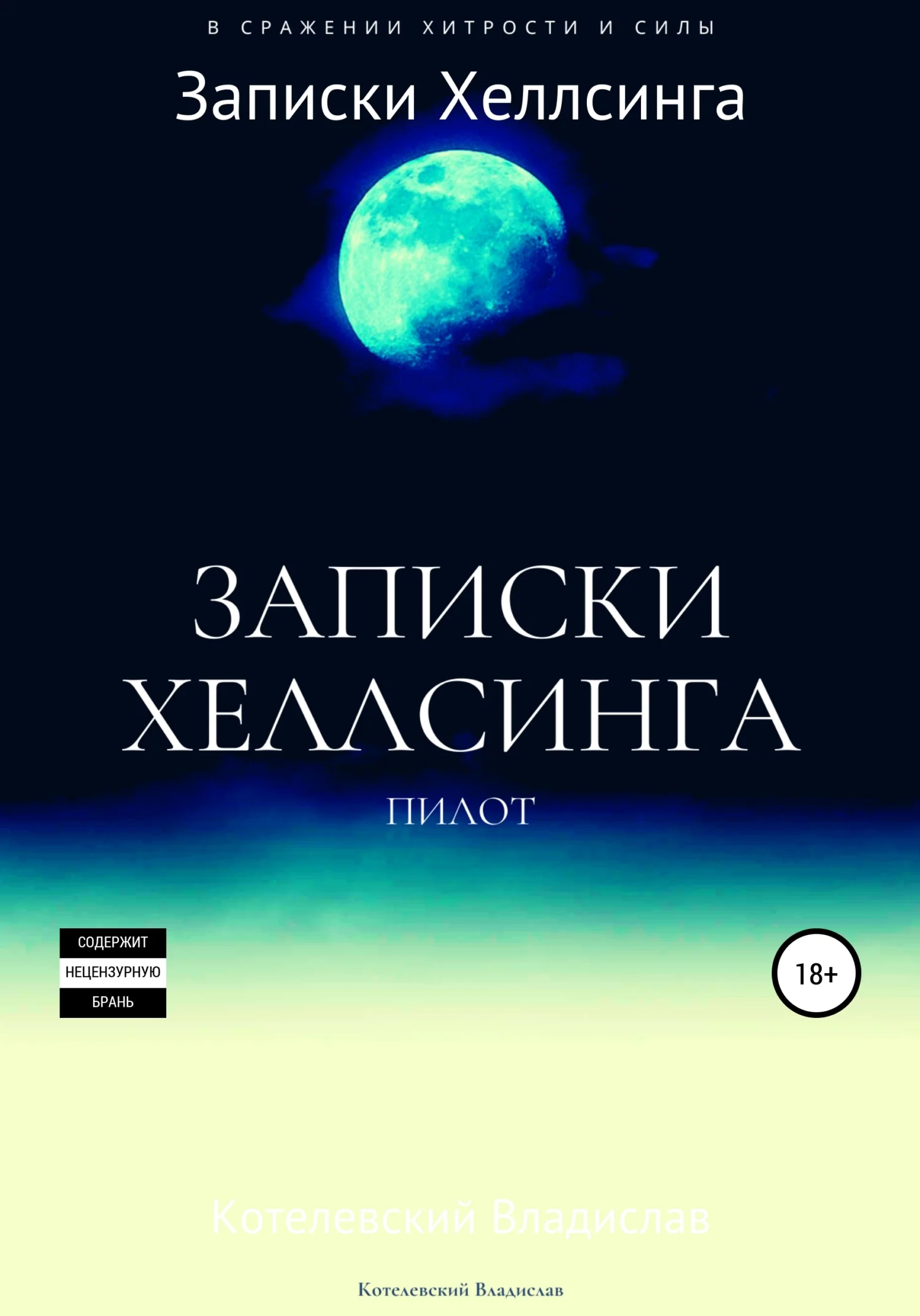 Обложка Записки Хеллсинга: бесплатная пилотная версия