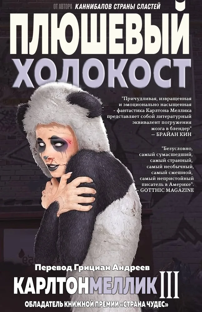 Обложка Плюшевый Холокост