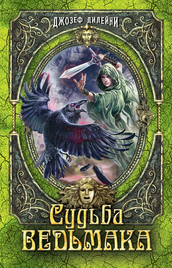 Обложка Судьба Ведьмака