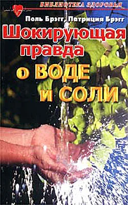 Обложка Соль здоровья - в кислой капусте без соли!