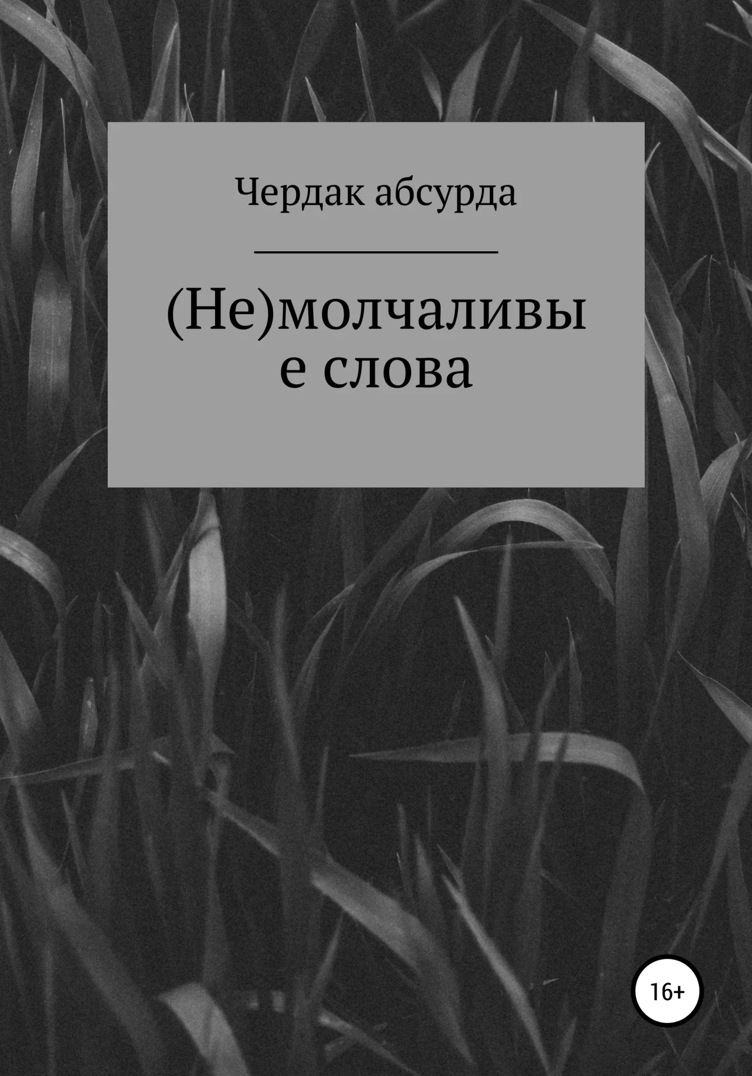 Обложка (Не) молчаливые слова