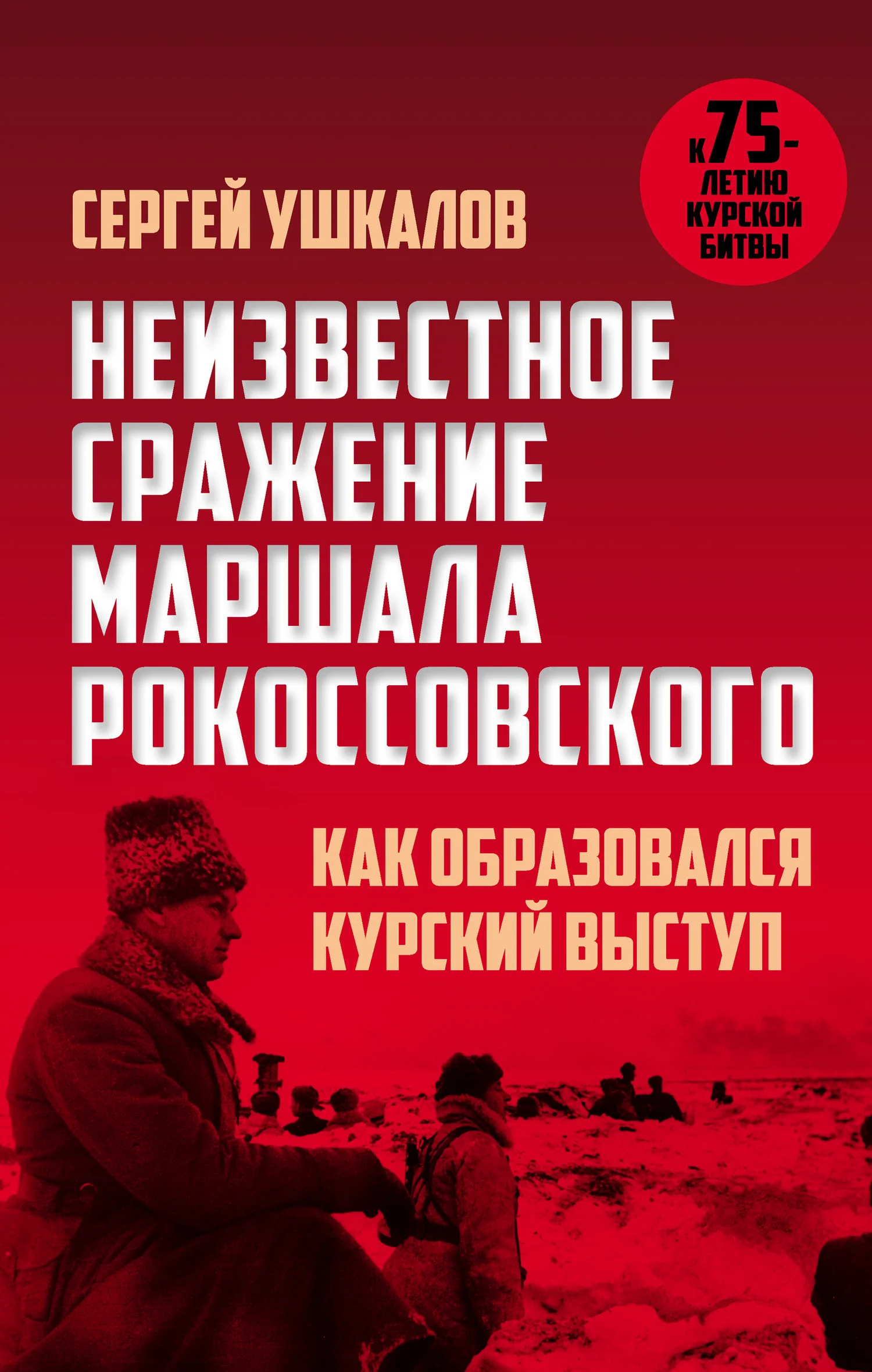 Обложка Неизвестное сражение маршала Рокоссовского, или Как образовался Курский выступ