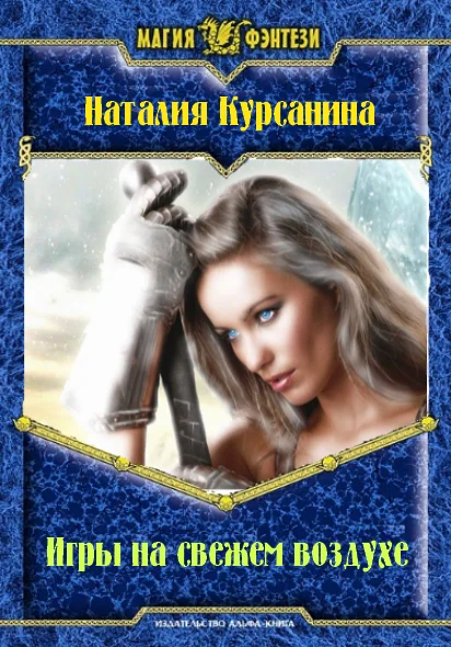 Обложка Игры на свежем воздухе