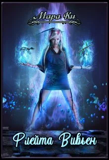 Обложка Флейта Вивьен