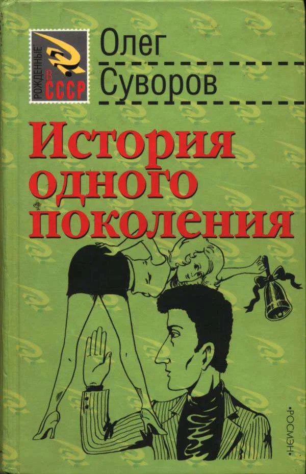 Обложка История одного поколения