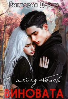 Обложка Я перед тобой виновата