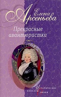 Обложка Авантюра, которой не было (Наталья Лопухина)