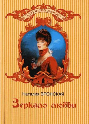 Обложка Зеркало любви