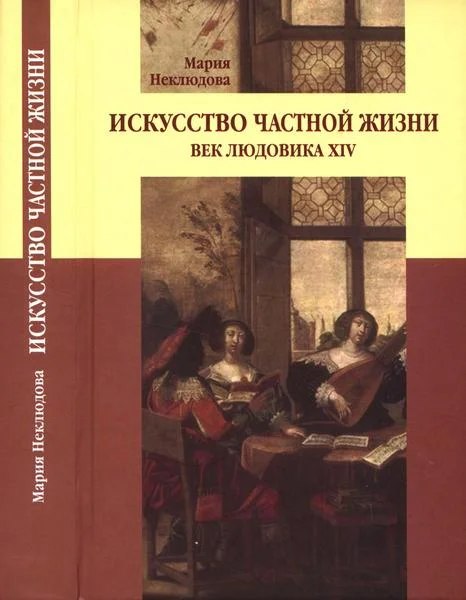 Обложка Искусство частной жизни. Век Людовика XIV