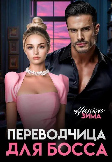 Обложка Переводчица для Босса