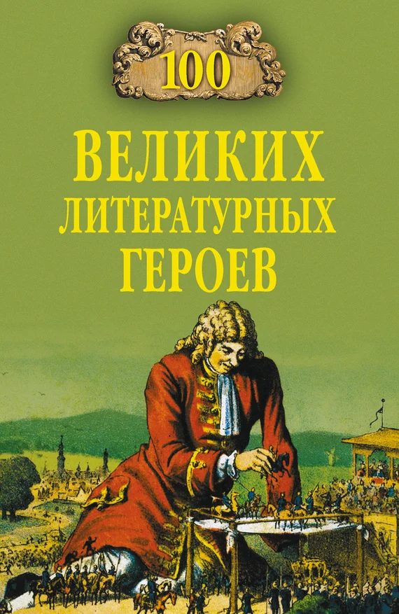 Обложка 100 великих литературных героев