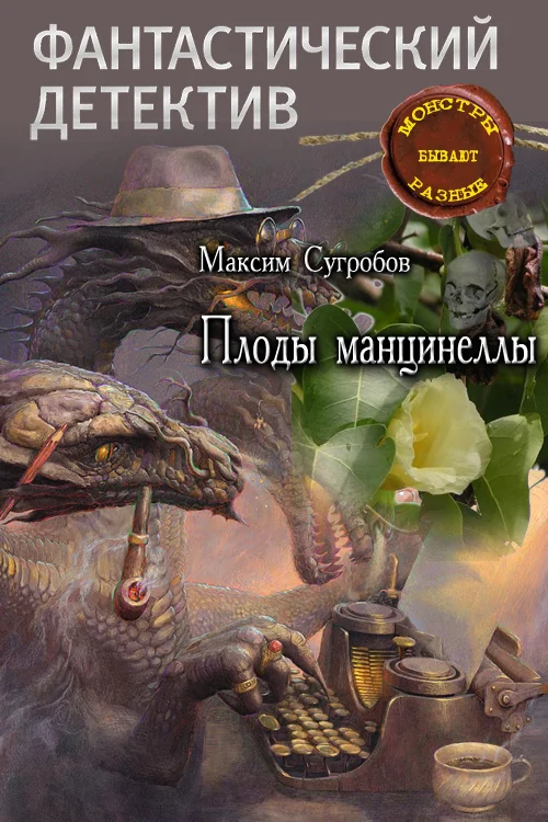 Обложка Плоды манцинеллы