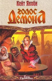 Обложка Голос демона