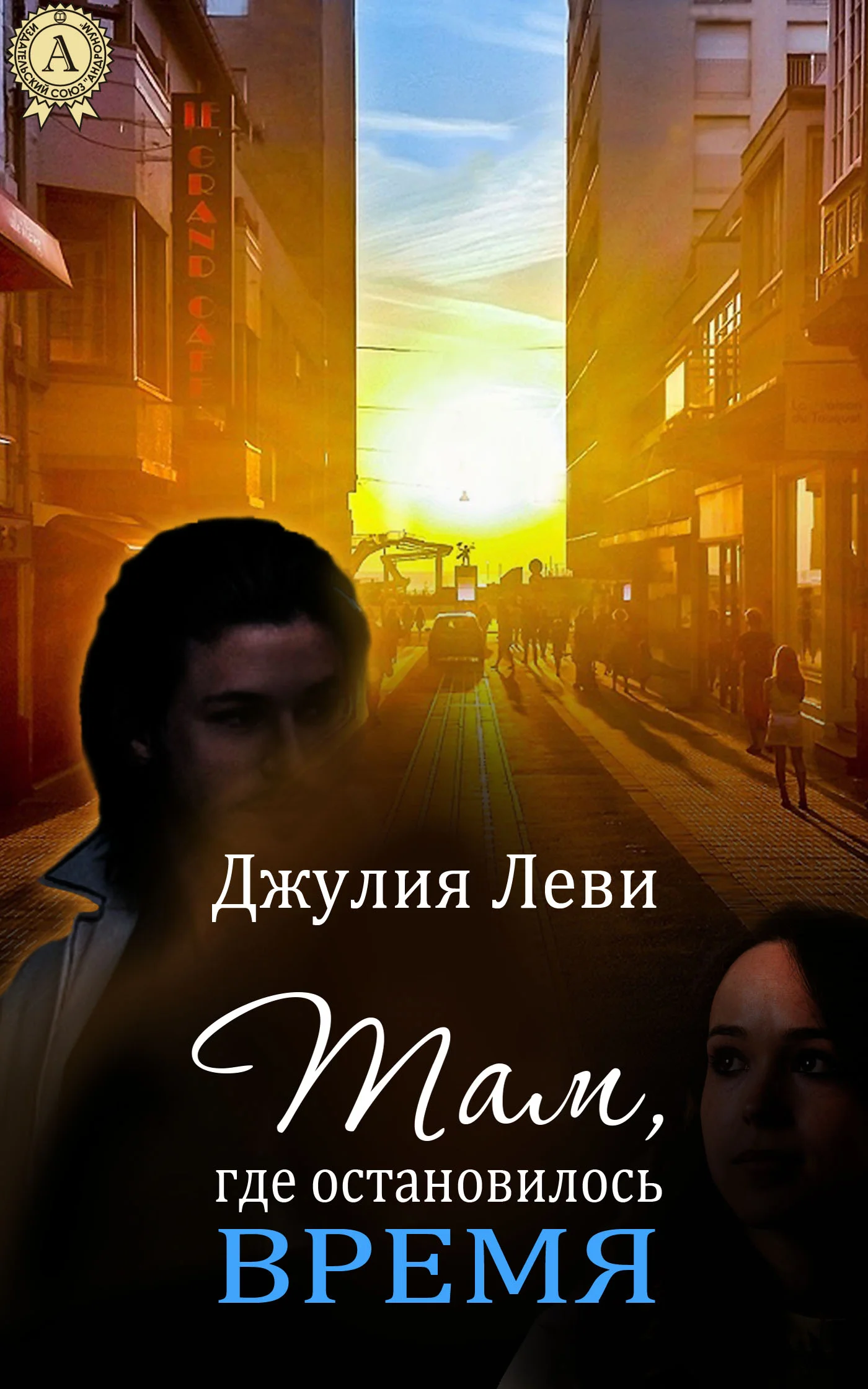 Обложка Там, где остановилось время