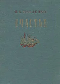 Обложка Счастье