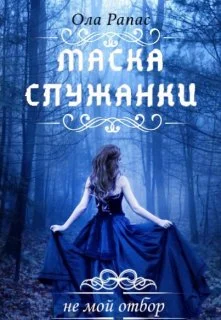 Обложка Маска служанки