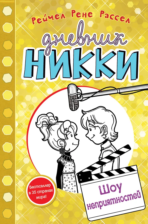 Обложка Шоу неприятностей