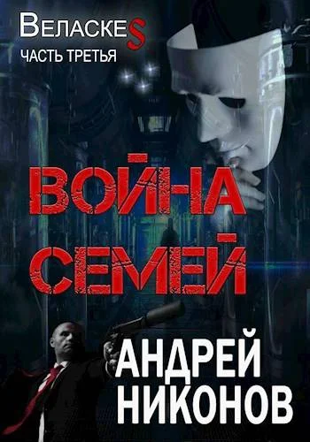 Обложка Война семей