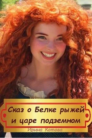 Обложка Сказка о Белке рыжей и царе подземном