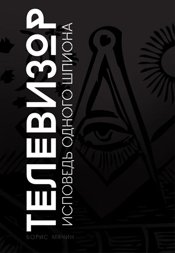 Обложка Телевизор. Исповедь одного шпиона