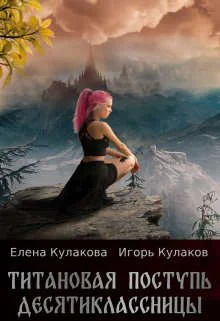 Обложка Титановая поступь десятиклассницы