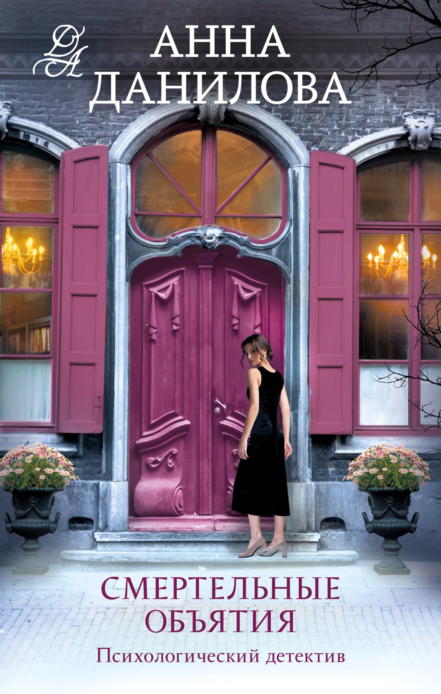 Обложка Смертельные объятия