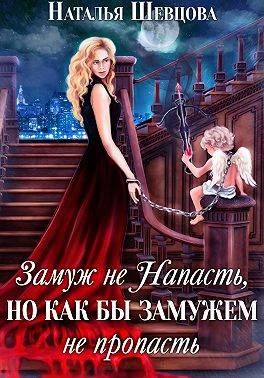 Обложка Замуж не Напасть, Но…