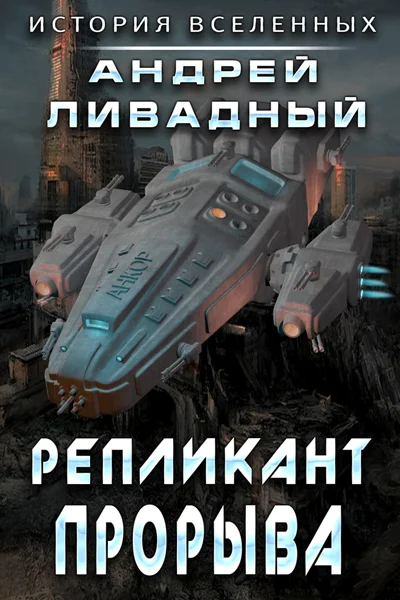 Обложка Репликант прорыва