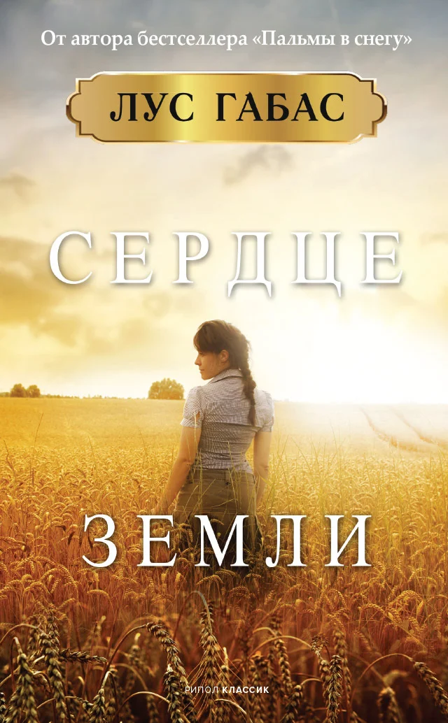 Обложка Сердце земли