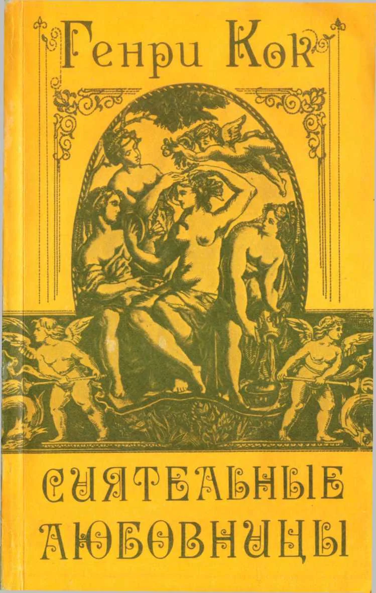 Обложка Сиятельные любовницы