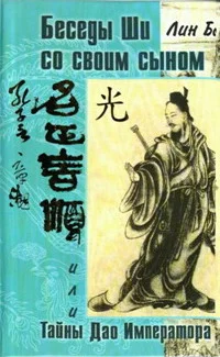 Обложка Беседы ши со своим сыном, или Тайны Дао Императора